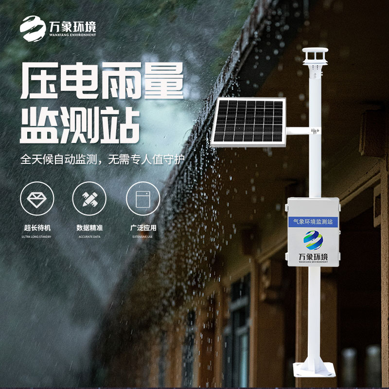 壓電雨量監(jiān)測系統(tǒng)優(yōu)勢和應用場景
