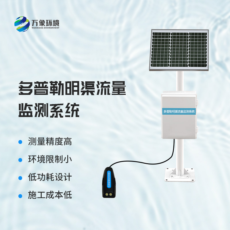 多普勒明渠流量監測系統:實時數據,智能決策的堅實后盾