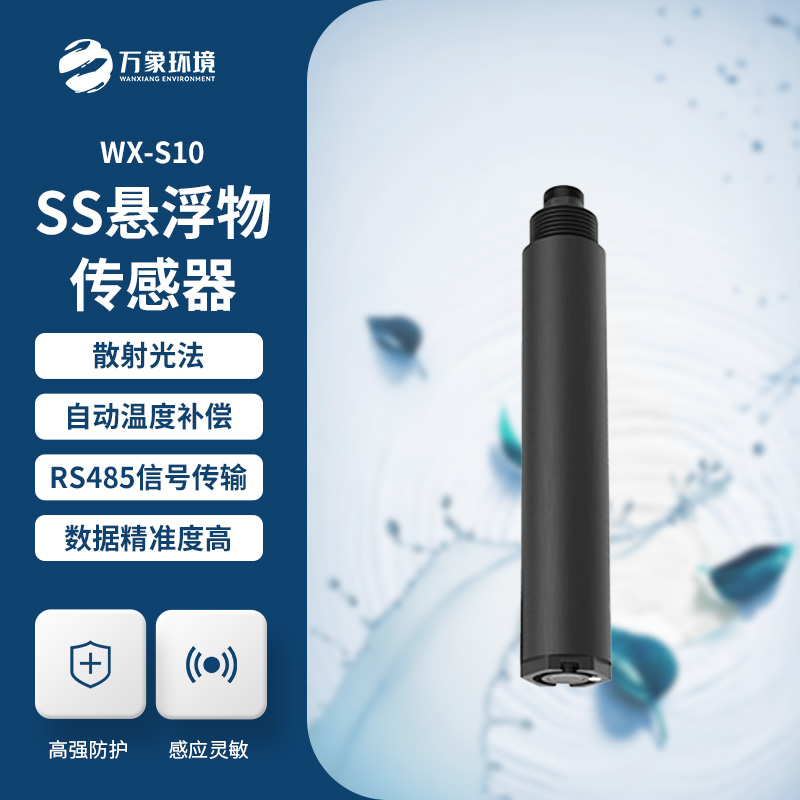 為何選擇在線懸浮物傳感器?