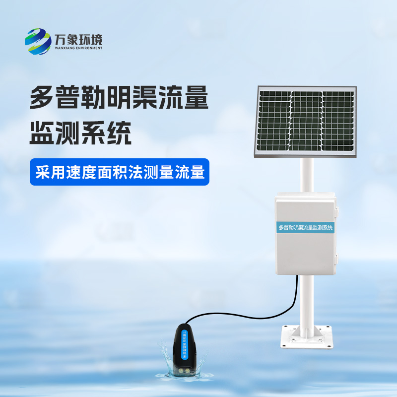 多普勒明渠流量監(jiān)測(cè)系統(tǒng)有什么優(yōu)勢(shì)?