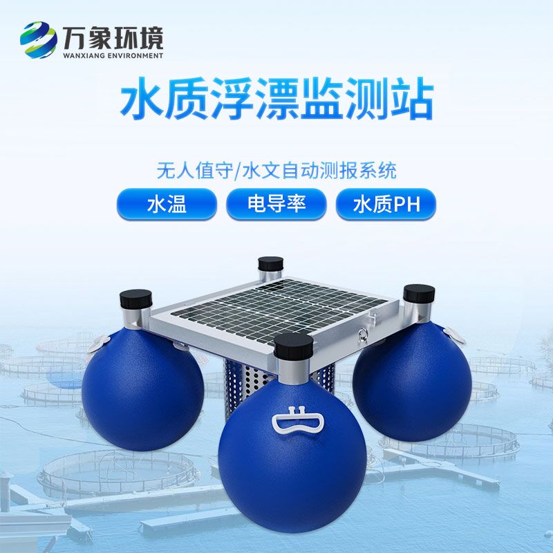 漂浮式水質(zhì)自動(dòng)監(jiān)測(cè)站——一款無人值守的水質(zhì)數(shù)據(jù)采集系統(tǒng)