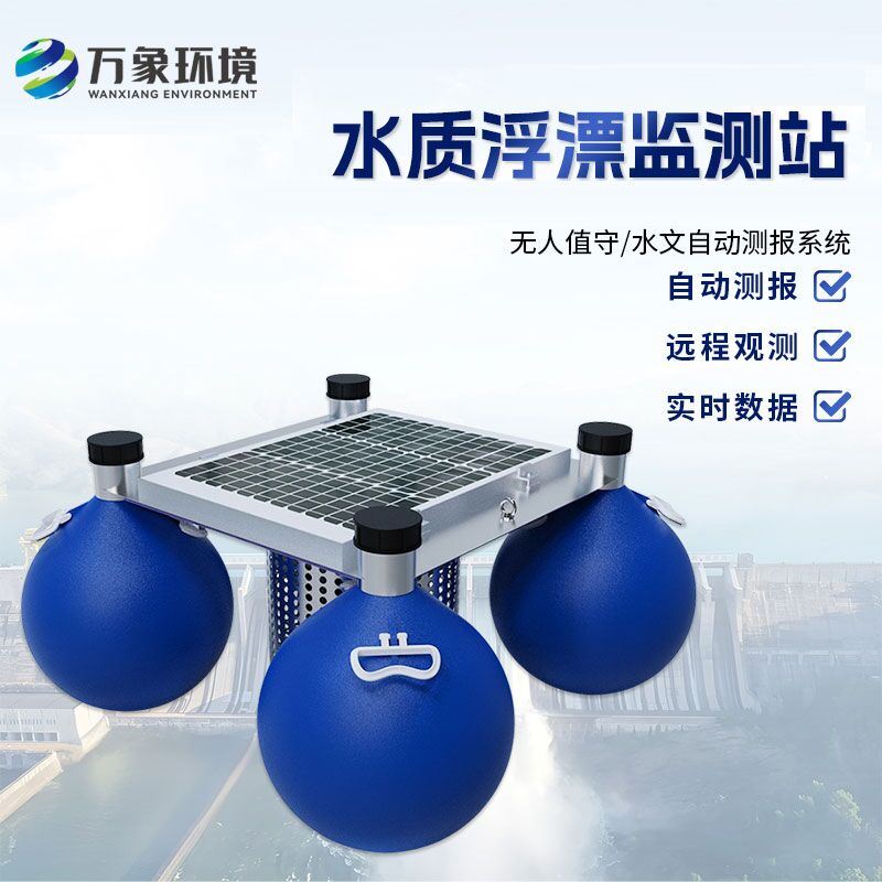 漂浮式水質(zhì)自動(dòng)監(jiān)測(cè)站優(yōu)勢(shì)是什么?