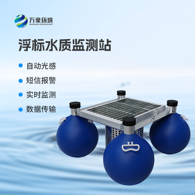 漂浮式水質(zhì)自動監(jiān)測站：覆蓋廣泛，應(yīng)用多元