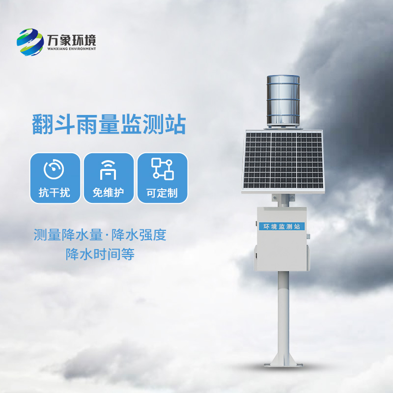 雨水在線監測系統:采用翻斗式雨量傳感器精準監測每一滴雨