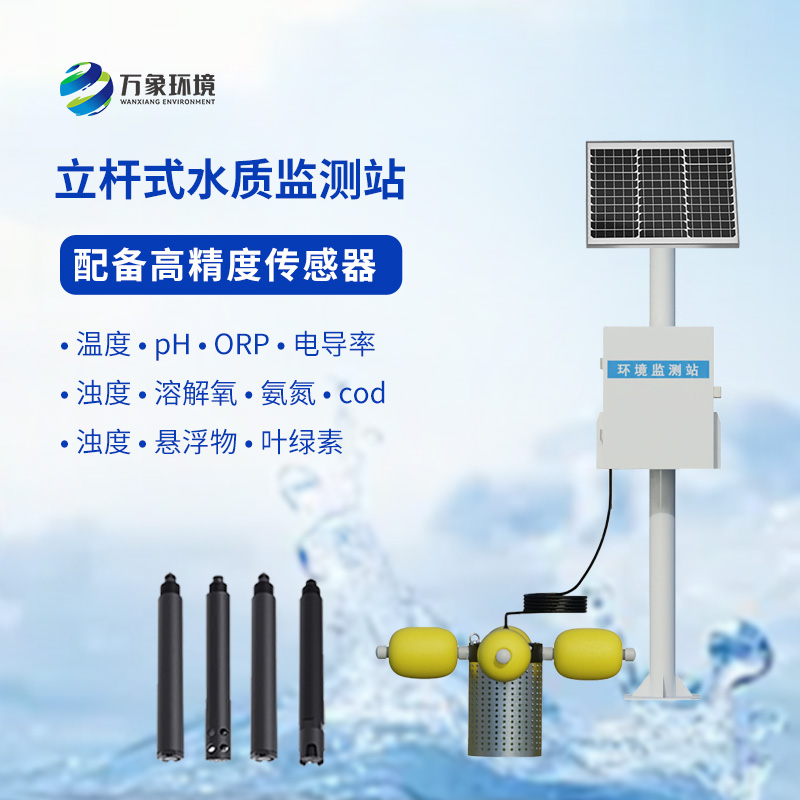 岸邊水質(zhì)監(jiān)測站