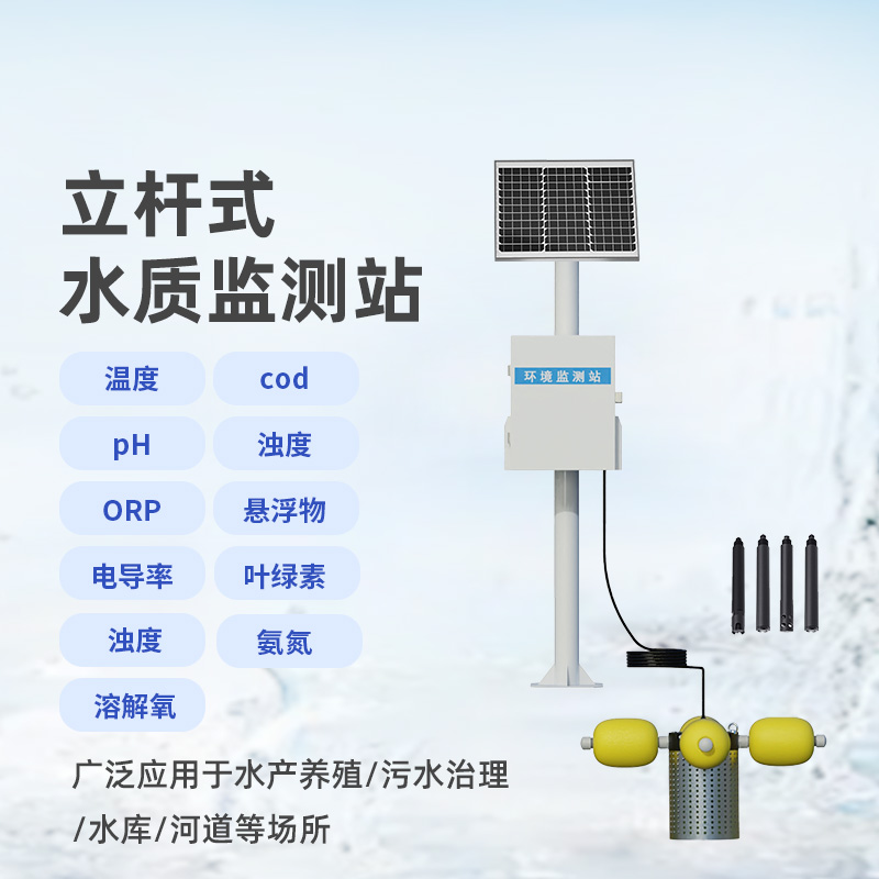 河流水質在線監(jiān)測系統(tǒng)