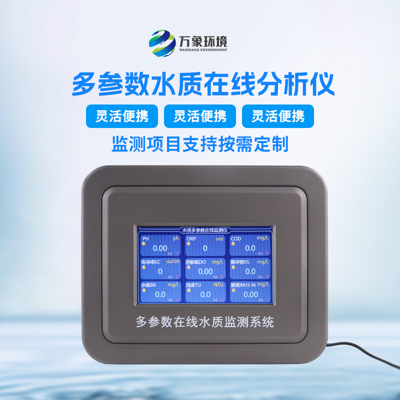 飲用水在線監(jiān)測(cè)儀的功能十分強(qiáng)大且多樣化