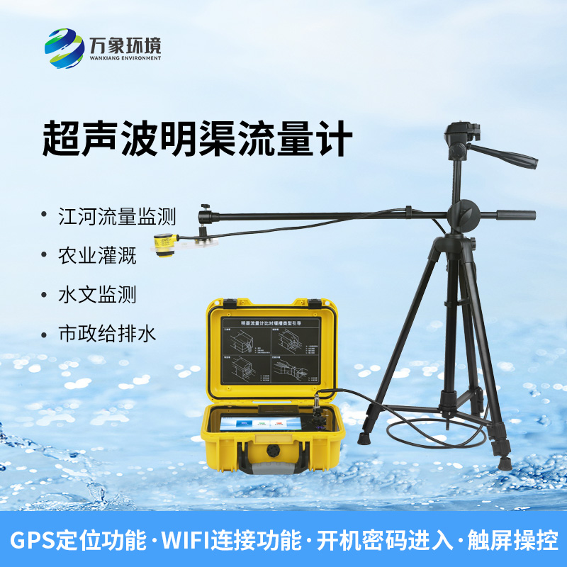 便攜式明渠流量計,非常適合于需要頻繁移動進行測量的場合