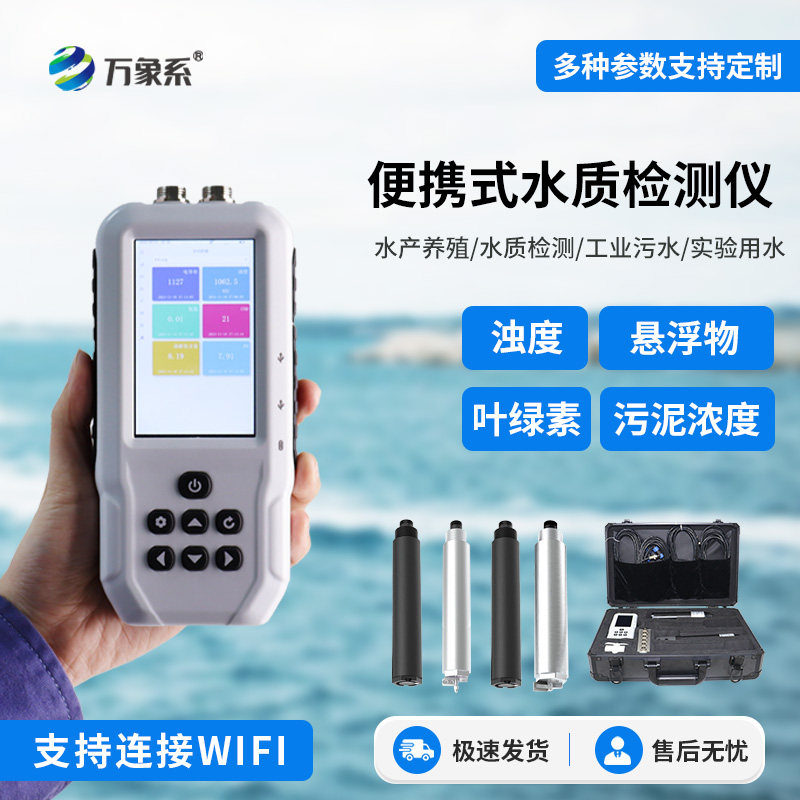 便攜式水質葉綠素a測定儀,水質監測手持工具