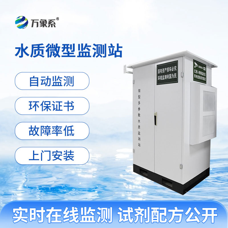 微型水質監(jiān)測站