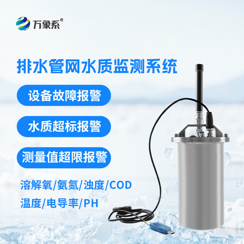排水管網(wǎng)水質(zhì)監(jiān)測系統(tǒng)守護(hù)城市水環(huán)境