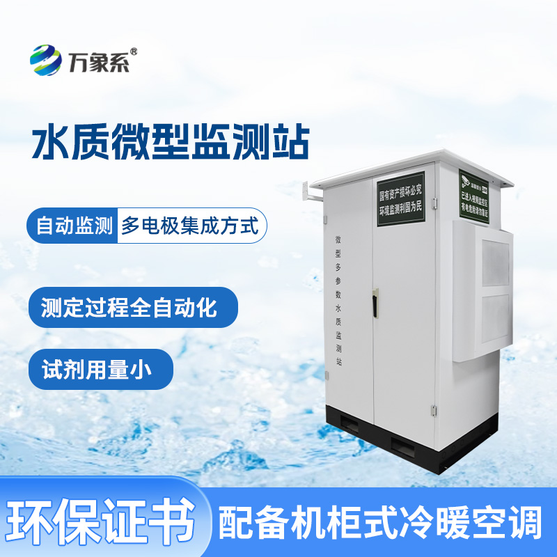 微型水質(zhì)監(jiān)測站:水域健康的“微觀察哨”