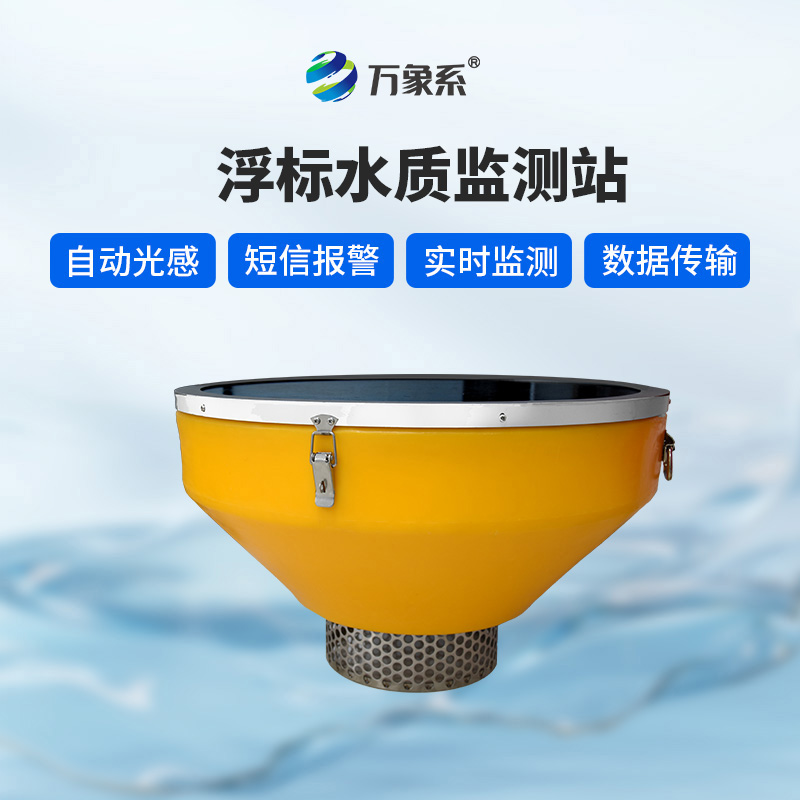 浮標(biāo)水質(zhì)監(jiān)測站:水域的“動態(tài)健康衛(wèi)士”