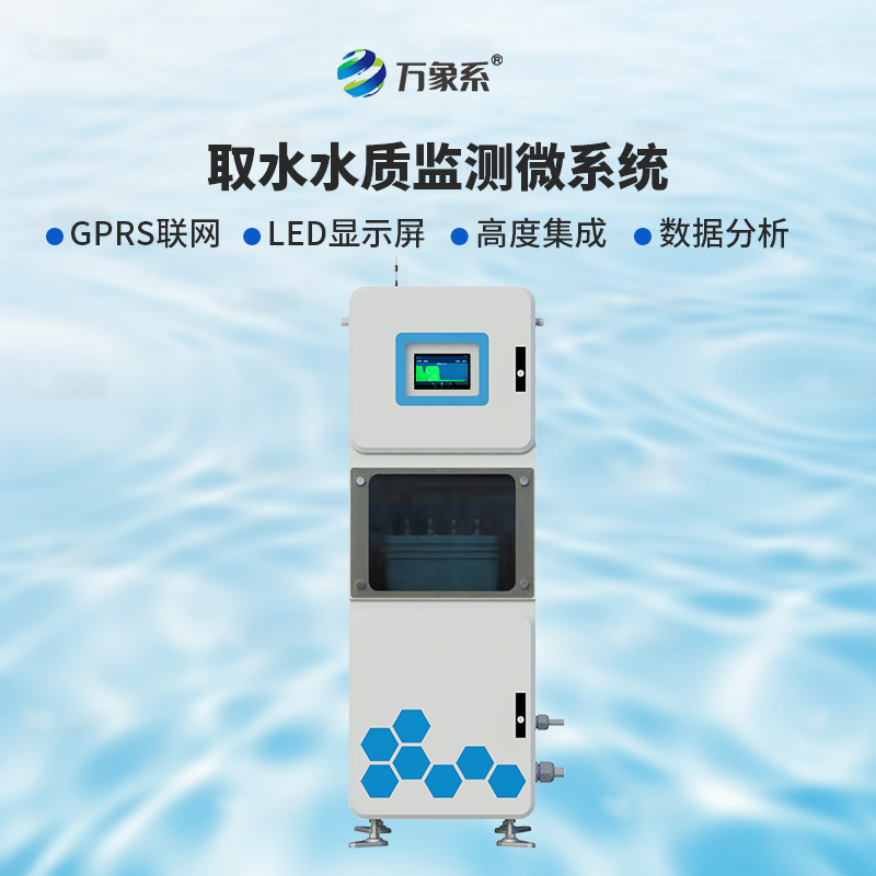 實(shí)時(shí)多參數(shù)水質(zhì)在線監(jiān)測儀