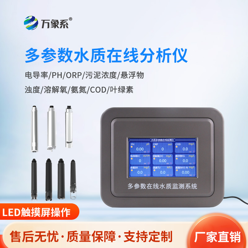 多參數污水在線檢測儀，污水的“全科醫生”