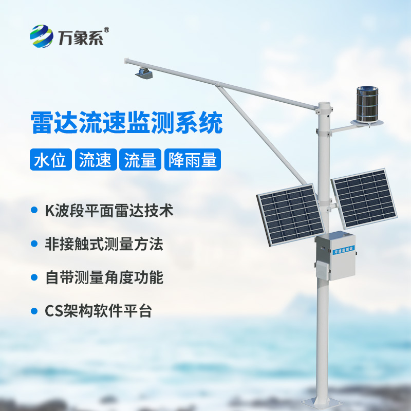 明渠流量監(jiān)測系統(tǒng)讓渠道會“說話”?